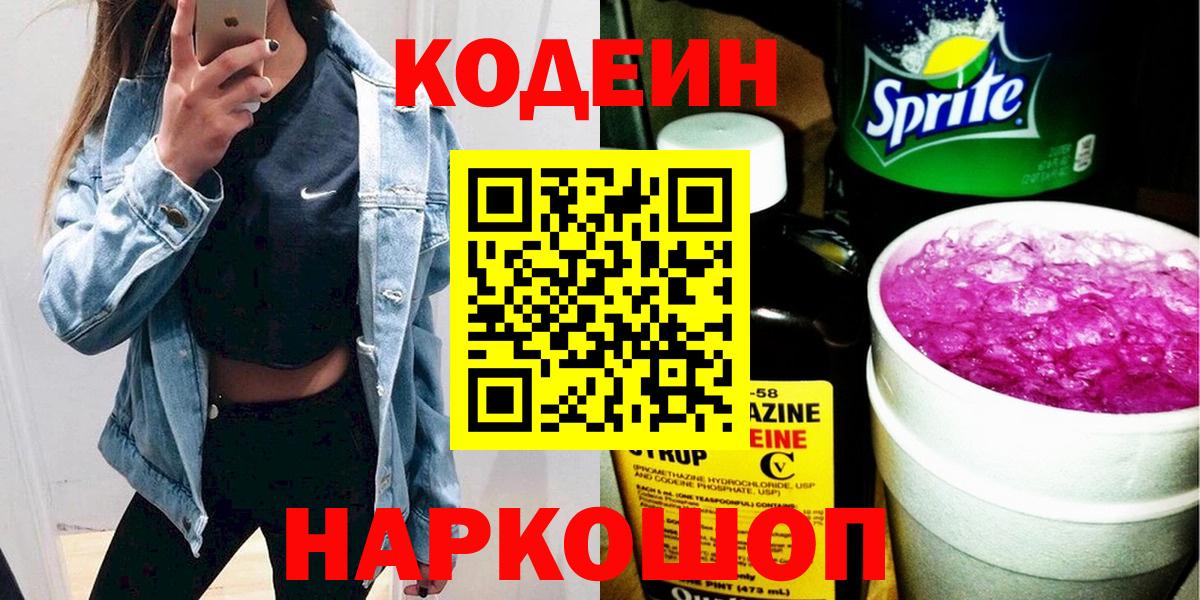 Codein напиток Lean (лин) Каменка